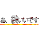 あ、袋いいです ()