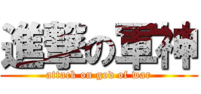 進撃の軍神 (attack on god of war)