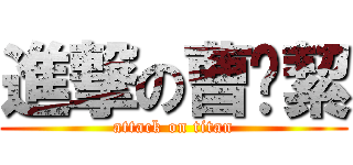 進撃の曹彥絜 (attack on titan)