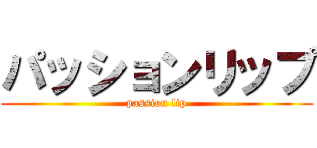 パッションリップ (passion lip)