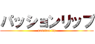 パッションリップ (passion lip)