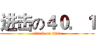 进击の４０．１ (attack on titan)