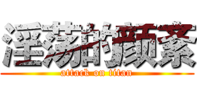 淫荡的颜紊 (attack on titan)