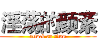 淫荡的颜紊 (attack on titan)