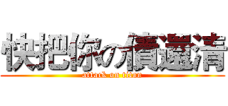 快把你の債還清 (attack on titan)