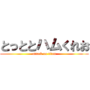 とっととハムくれお (attack on titan)