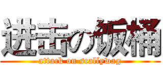 进击の饭桶 (attack on scallywag)