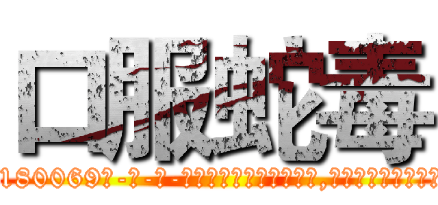 口服蛇毒 (口服蛇毒【电-186x2687x6963-Q278180069元-吉-药-业】我们做的是长期生意,靠的是老客户长期支持 http://sngk.net/5FwwwJ
)