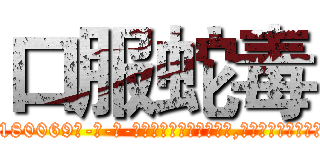口服蛇毒 (口服蛇毒【电-186x2687x6963-Q278180069元-吉-药-业】我们做的是长期生意,靠的是老客户长期支持 http://sngk.net/5FwwwJ
)
