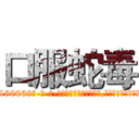 口服蛇毒 (口服蛇毒【电-186x2687x6963-Q278180069元-吉-药-业】我们做的是长期生意,靠的是老客户长期支持 http://sngk.net/5FwwwJ
)