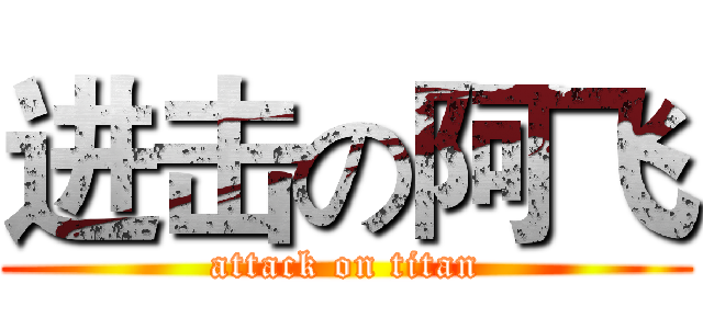 进击の阿飞 (attack on titan)