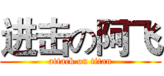 进击の阿飞 (attack on titan)