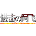 进击の阿飞 (attack on titan)