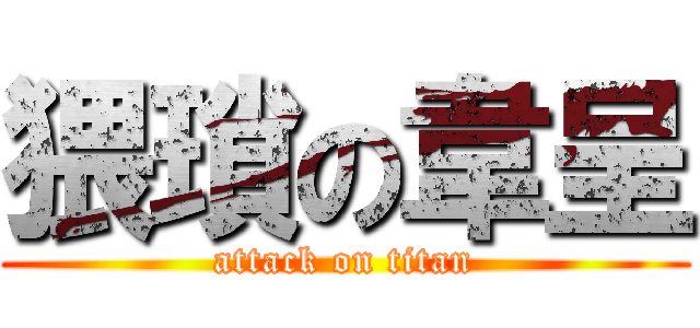 猥瑣の韋呈 (attack on titan)