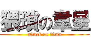 猥瑣の韋呈 (attack on titan)