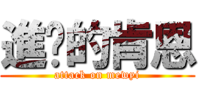 進擊的肯恩 (attack on mewyi)