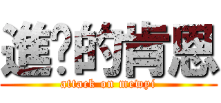 進擊的肯恩 (attack on mewyi)