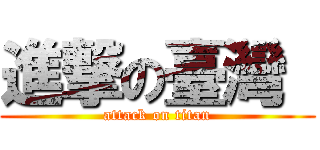進撃の臺灣  (attack on titan)