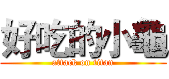 好吃的小龜 (attack on titan)