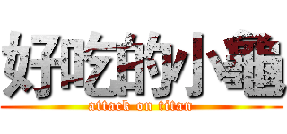 好吃的小龜 (attack on titan)