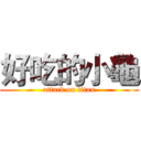 好吃的小龜 (attack on titan)