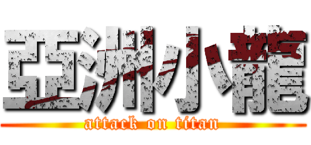 亞洲小龍 (attack on titan)