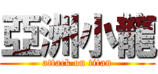 亞洲小龍 (attack on titan)