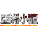 亞洲小龍 (attack on titan)