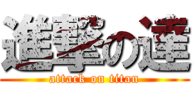 進撃の達 (attack on titan)