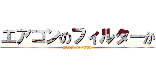 エアコンのフィルターか (attack on titan)