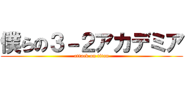 僕らの３－２アカデミア (attack on titan)