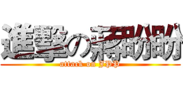 進擊の蔣盼盼 (attack on JPP)