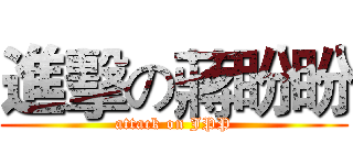 進擊の蔣盼盼 (attack on JPP)