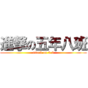 進撃の五年八班 (attack on 5-8)