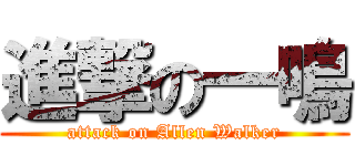 進撃の一鳴 (attack on Allen Walker)