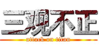 三观不正 (attack on titan)