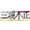 三观不正 (attack on titan)