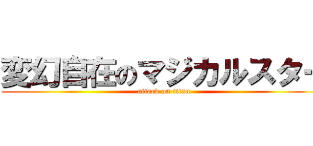 変幻自在のマジカルスター (attack on titan)