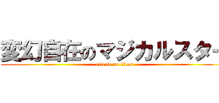 変幻自在のマジカルスター (attack on titan)