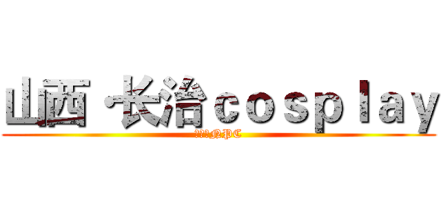 山西·长治ｃｏｓｐｌａｙ (梦想祭NPC)