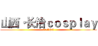 山西·长治ｃｏｓｐｌａｙ (梦想祭NPC)