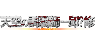 天空の調酒師－邱奶修 (attack on titan)