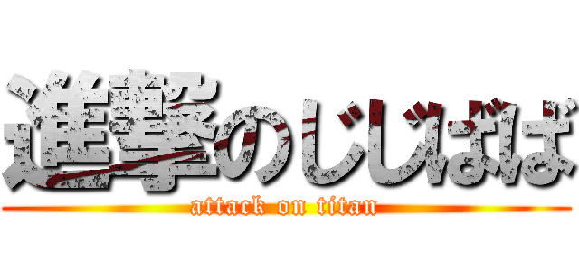 進撃のじじばば (attack on titan)