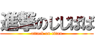 進撃のじじばば (attack on titan)