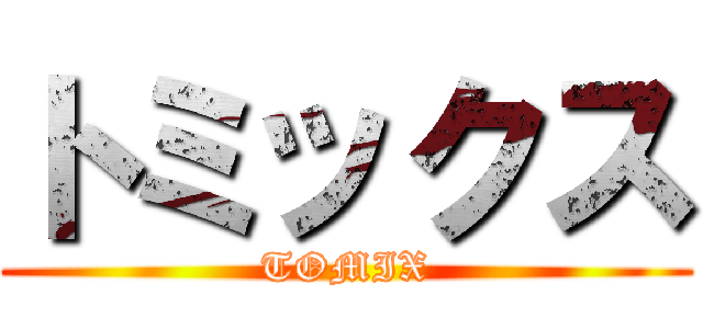 トミックス (TOMIX)