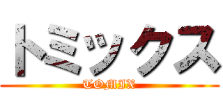 トミックス (TOMIX)