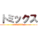 トミックス (TOMIX)