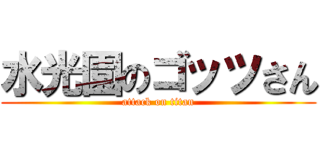 水光園のゴッツさん (attack on titan)