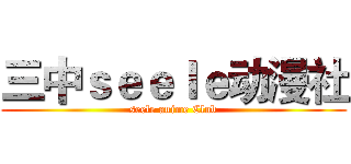 三中ｓｅｅｌｅ动漫社 (seele anime Club)