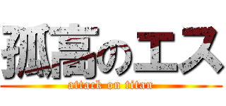 孤高のエス (attack on titan)